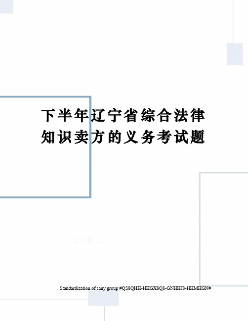 下半年辽宁省综合法律知识卖方的义务考试题