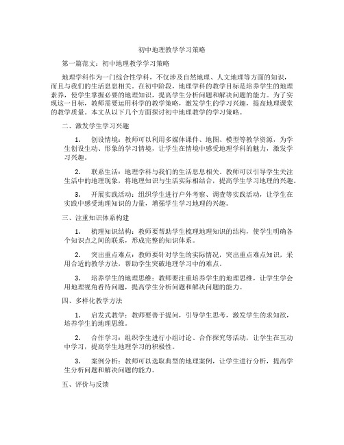 初中地理教学学习策略(含示范课课程设计、学科学习情况总结)