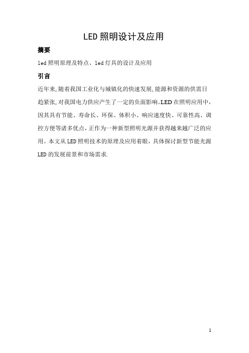 LED照明技术与应用论文