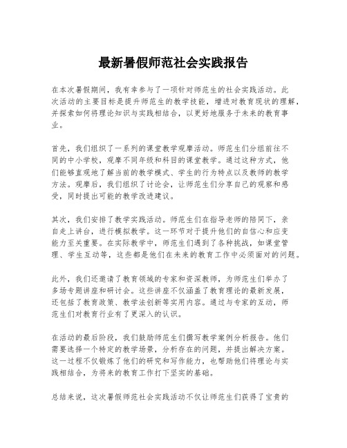 最新暑假师范社会实践报告