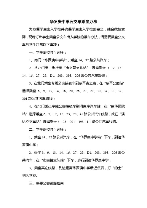 华罗庚中学公交车乘车办法