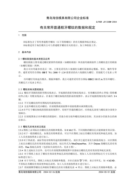 有关螺纹的数据和标注规定 正文