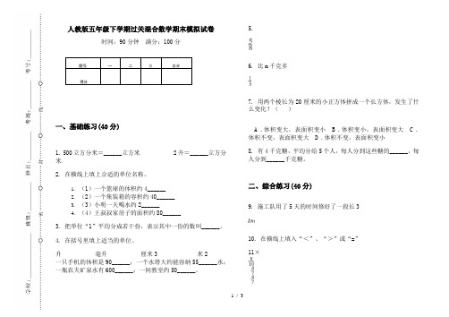 人教版五年级下学期过关混合数学期末模拟试卷