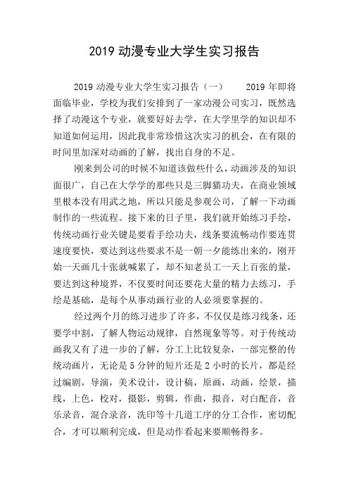 2019动漫专业大学生实习报告