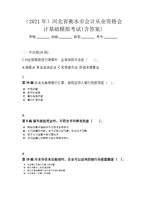 (2021年)河北省衡水市会计从业资格会计基础模拟考试(含答案)