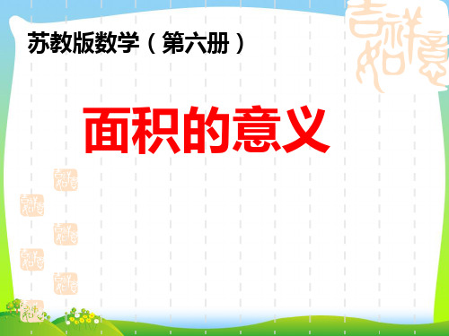 苏教版三年级数学下册《面积的含义》优质课课件 (2)