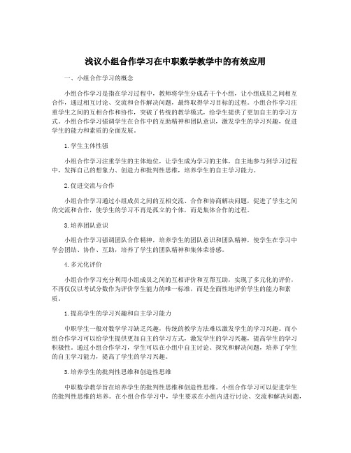 浅议小组合作学习在中职数学教学中的有效应用