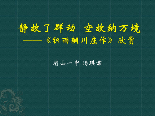 《积雨辋川庄作》课件33张  2022—2023学年人教版高中语文选修《中国古代诗歌散文欣赏》(1)