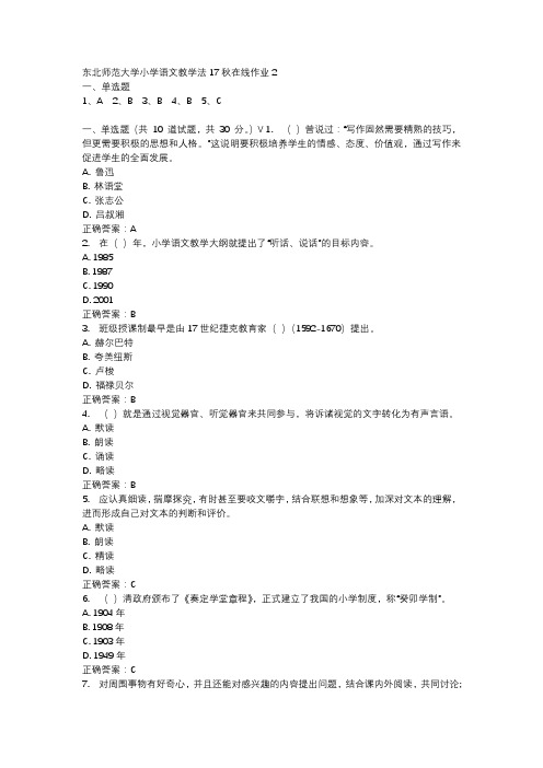 东北师范大学小学语文教学法17秋在线作业2-2