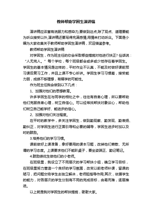 教师帮助学困生演讲稿