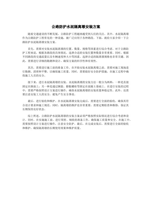 公路防护水泥隔离墩安装方案