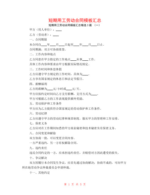 短期用工劳动合同模板汇总3篇