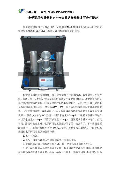 电子两用容重器测定小麦容重这样操作才不会有误差