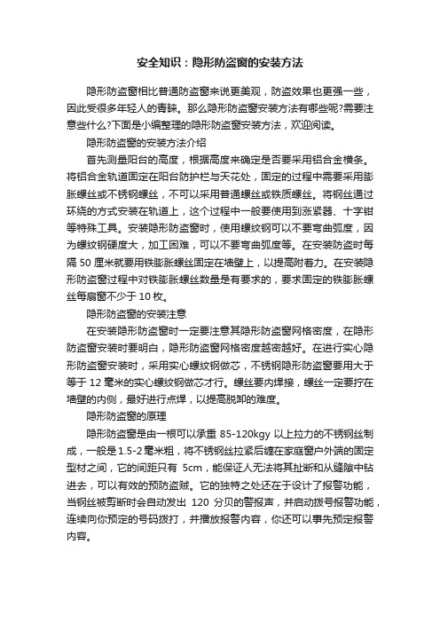 安全知识：隐形防盗窗的安装方法