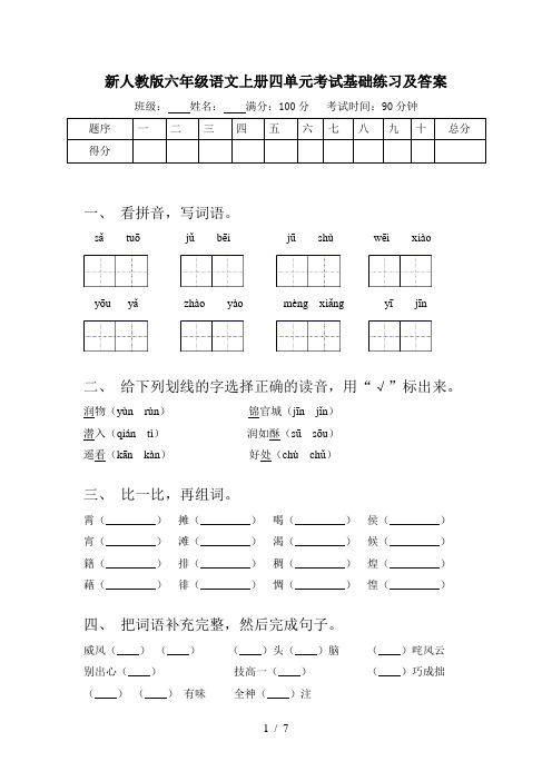 新人教版六年级语文上册四单元考试基础练习及答案