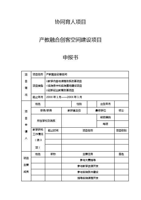 协同育人项目申报书模板-产教融合创客空间建设