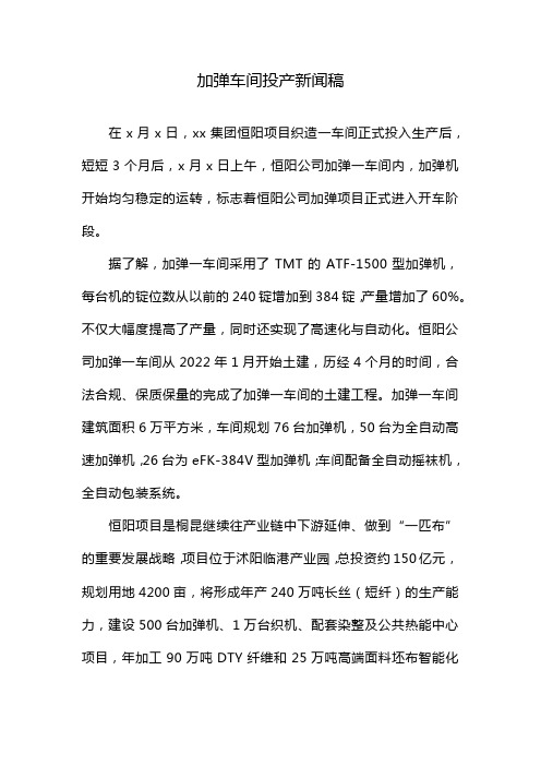 加弹车间投产新闻稿