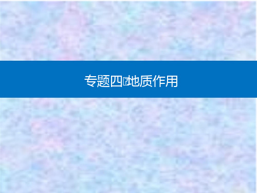 2021高考地理复习课件：专题四 第2讲 地壳物质循环与地质作用过程 