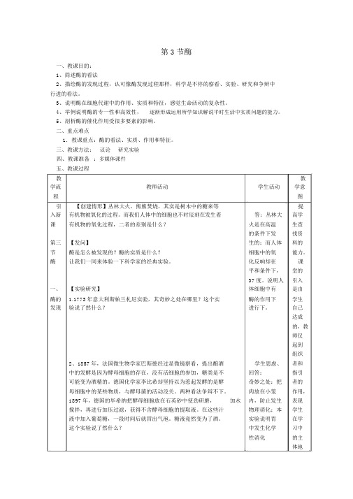 2017届高中生物第3章细胞的代谢3.3酶2教案浙科必修