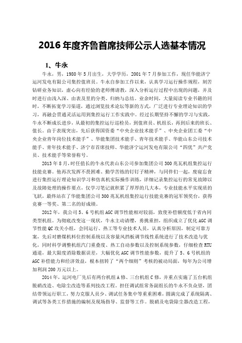 2016年度齐鲁首席技师公示人选基本情况