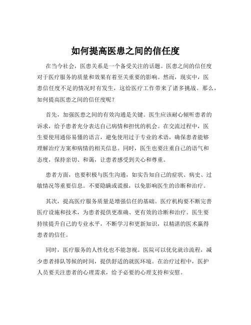 如何提高医患之间的信任度