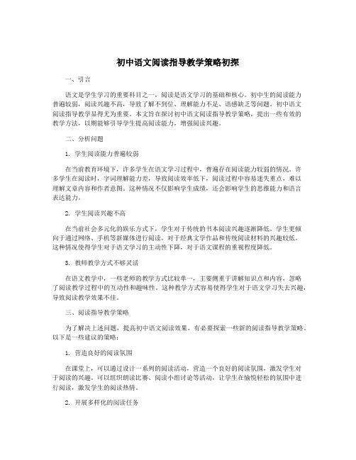 初中语文阅读指导教学策略初探