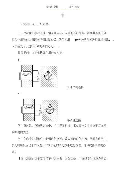 广东中职机电专业机械基础教案第二讲轴