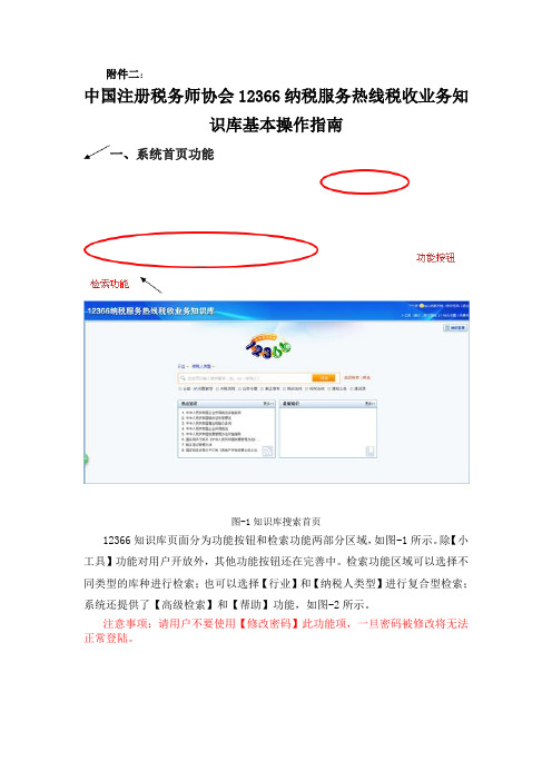 中国注册税务师协会12366纳税服务热线税收业务知识库基本操作指南
