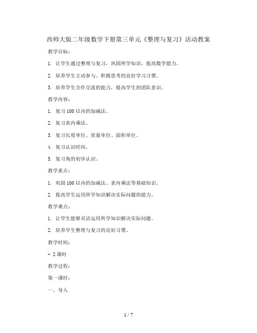 西师大版二年级数学下册第三单元《整理与复习》活动教案