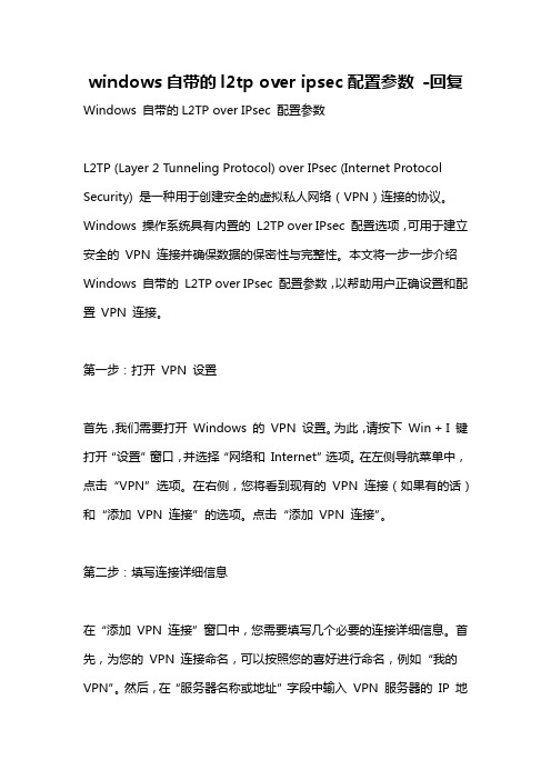 windows自带的l2tp over ipsec配置参数 -回复