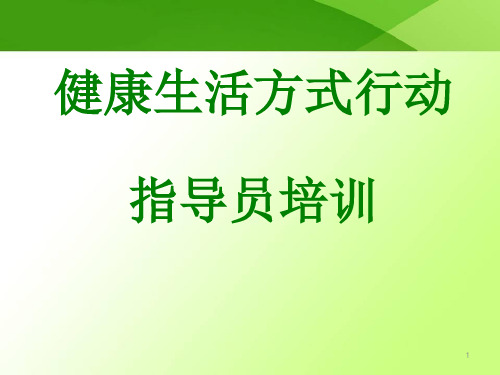 2017年健康生活方式指导员培训ppt课件