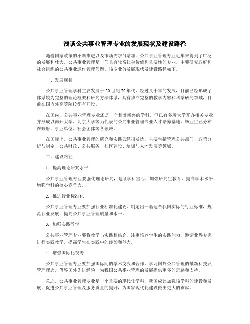 浅谈公共事业管理专业的发展现状及建设路径