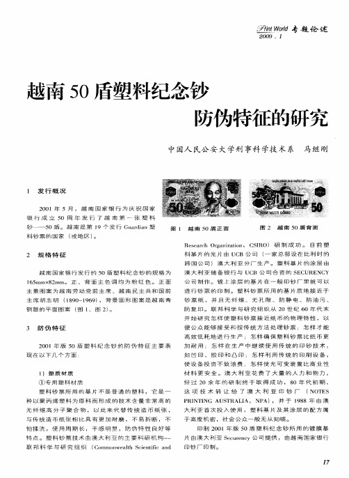 越南50盾塑料纪念钞防伪特征的研究