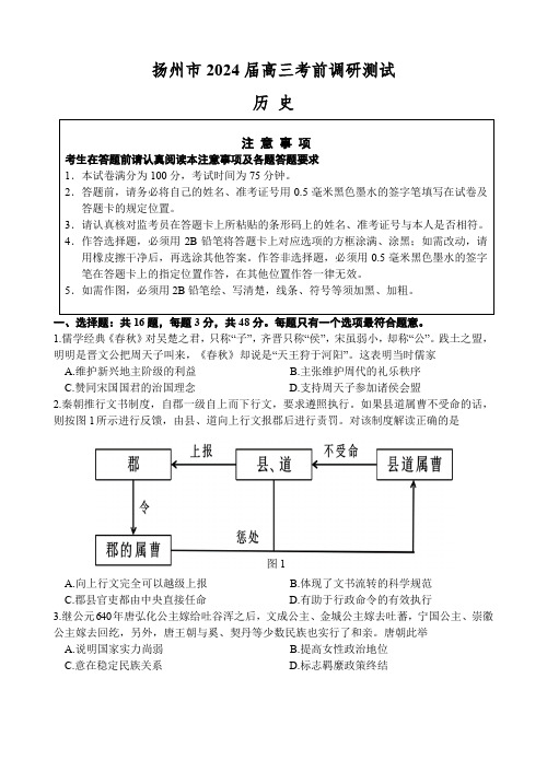 江苏省扬州市2024届高三下学期考前调研测试 历史 Word版含答案