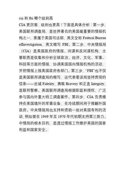 cia和fbi哪个级别高