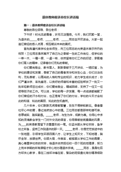 退休教师座谈会校长讲话稿