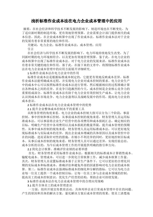 浅析标准作业成本法在电力企业成本管理中的应用