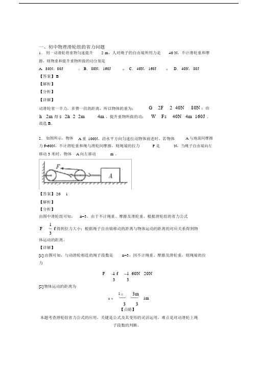 2020-2021备战中考物理综合题专题复习【滑轮组的省力问题】专题解析含答案解析.docx