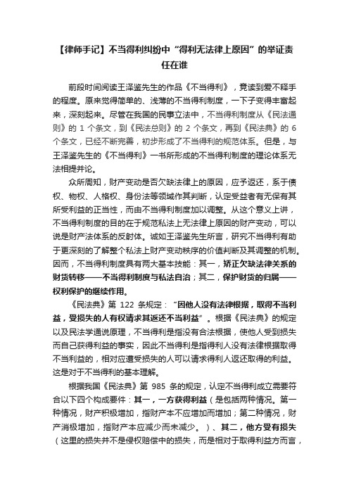 【律师手记】不当得利纠纷中“得利无法律上原因”的举证责任在谁