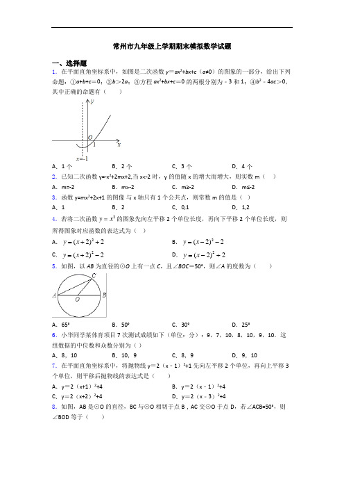 常州市九年级上学期期末模拟数学试题