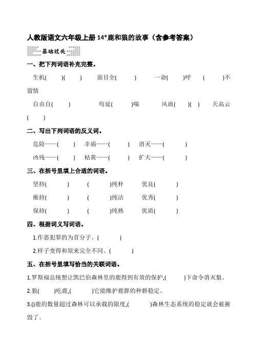 人教版语文六年级上册14鹿和狼的故事(含参考答案)