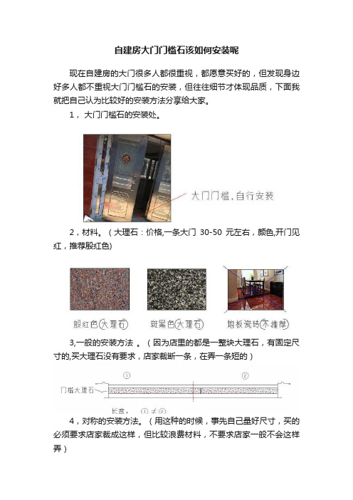 自建房大门门槛石该如何安装呢