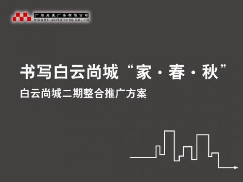 精品文案-广州白云尚城二期整合推广方案ppt 113页PPT文档