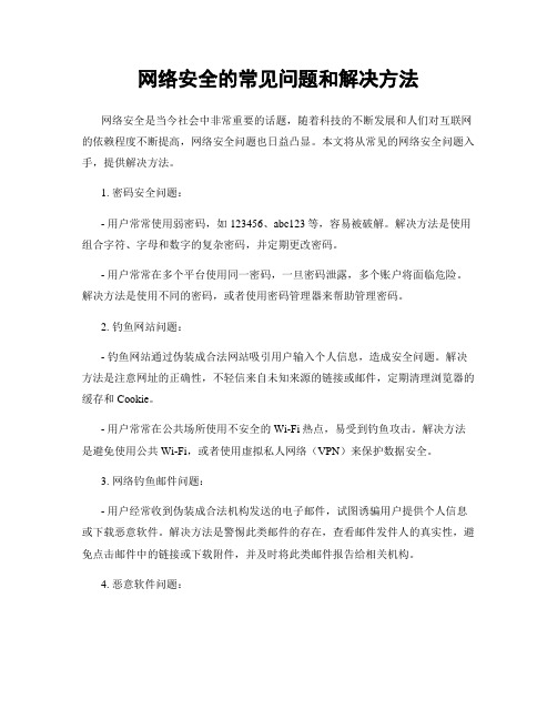 网络安全的常见问题和解决方法