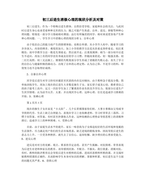 初三后进生消极心理的现状分析及对策