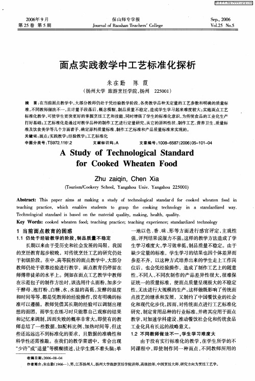 面点实践教学中工艺标准化探析