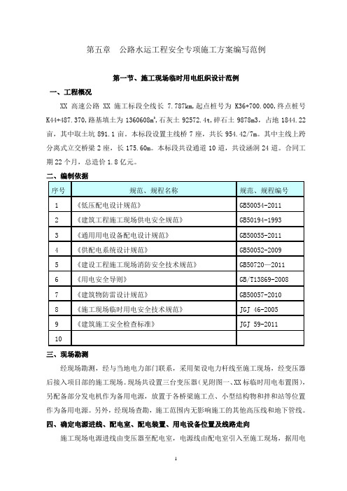 施工现场临时用电组织设计范例