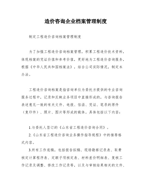 造价咨询企业档案管理制度