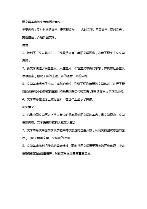 新文学革命的实绩和历史意义