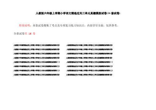 人教版六年级上学期小学语文精选过关三单元真题模拟试卷(16套试卷)